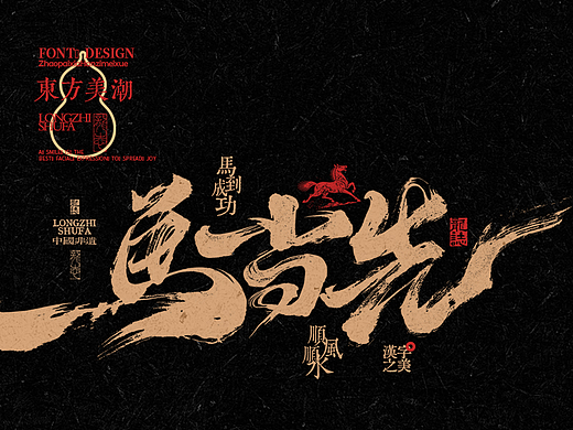 龙志 | 书法字形设计 | 拾叁