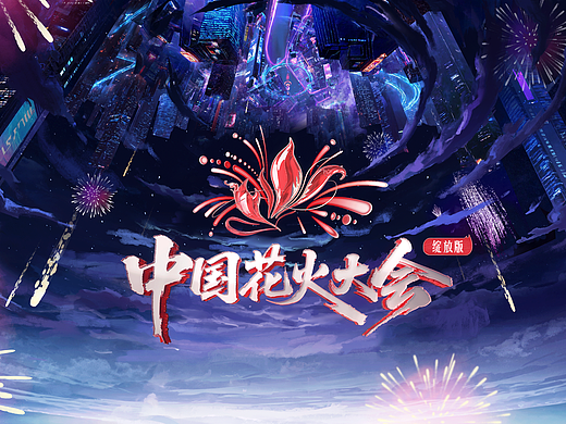 芒果TV《中国花火大会》歌手之夜| ideapool艾迪普