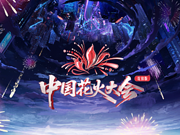 芒果TV《中国花火大会》歌手之夜| ideapool艾迪普