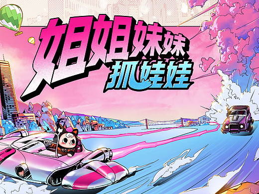 芒果TV《姐姐妹妹抓娃娃》| ideapool艾迪普