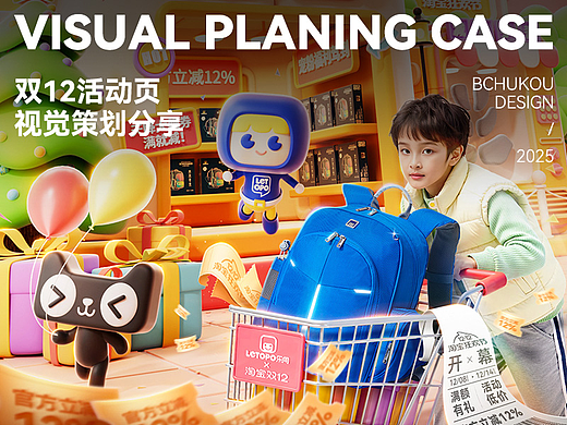 2025年双12活动页视觉策划分享