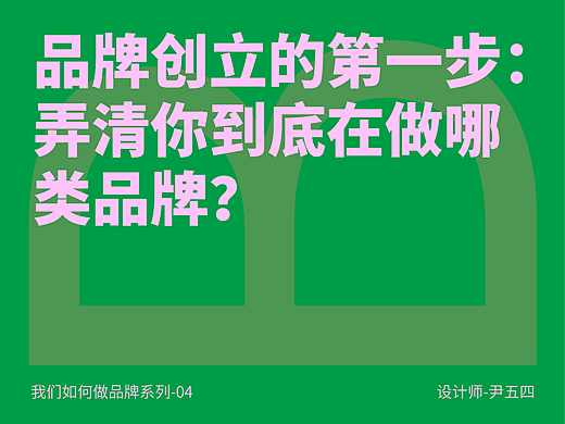 品牌创立的第一步：弄清你到底在做哪类品牌？
