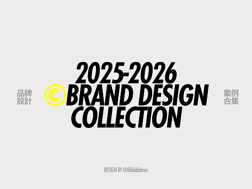 2025-2026©品牌设计合集