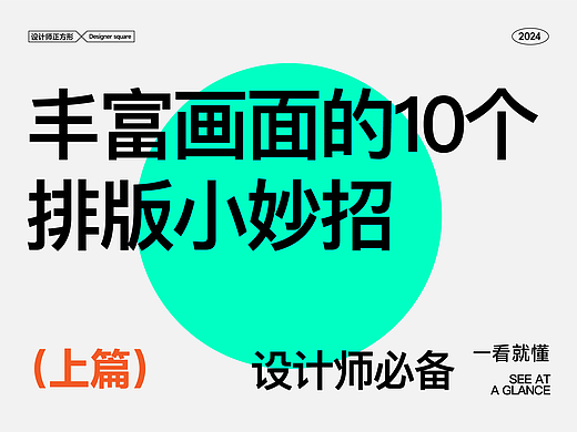 丰富画面的10个排版小妙招（上篇）