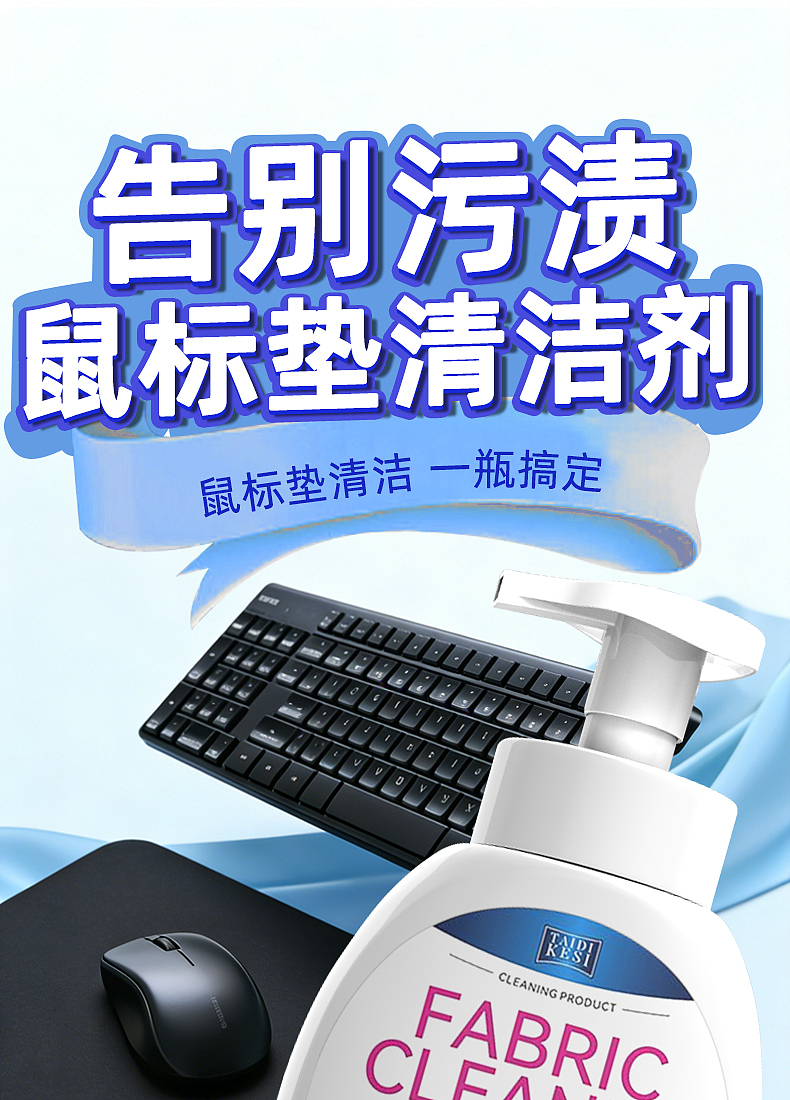 鼠标垫清洁剂详情页（图ZNDAyMjA3NjU2） - 电商 - 站酷设计师面面包原创素材 - 站酷ZCOOL