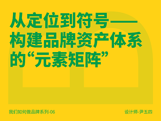 从定位到符号——构建品牌资产体系的“元素矩阵”