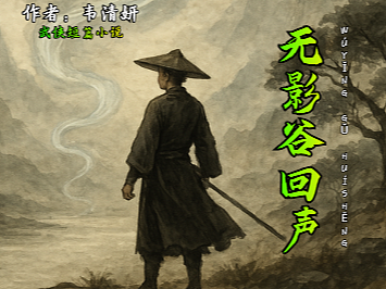 《无影谷回声》武侠小说封面设计 