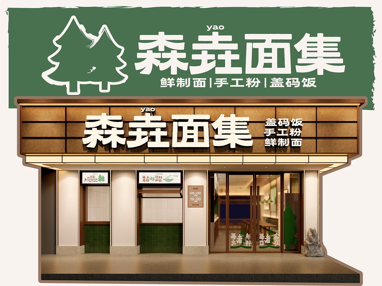 【粉面店案例】森垚面集-餐饮全案设计（图ZNDAyMjExMzA0） - 品牌 - 站酷设计师由里设计原创素材 - 站酷ZCOOL