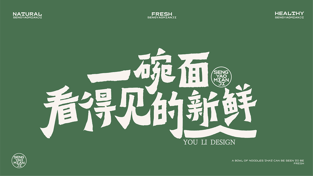 【粉面店案例】森垚面集-餐饮全案设计（图ZNDAyMjExMzQ0） - 品牌 - 站酷设计师由里设计原创素材 - 站酷ZCOOL