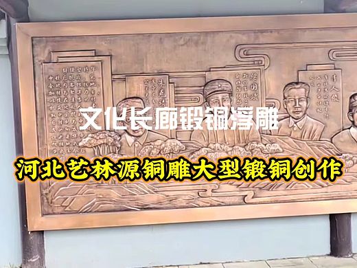 陈列馆文化长廊锻铜浮雕定制厂家｜锻铜浮雕艺林源铜雕