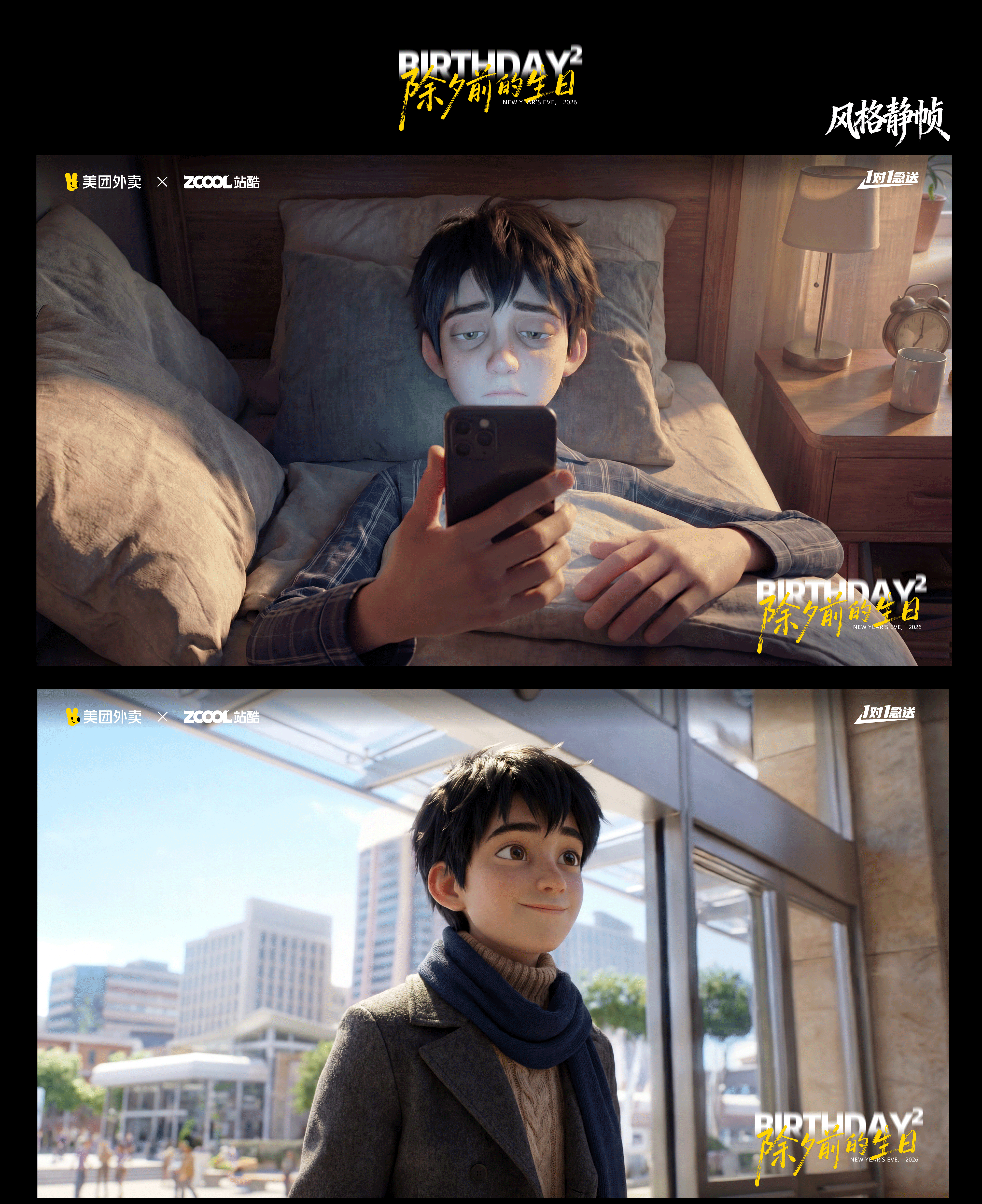 《除夕前的生日》 美团外卖1对1急送（图ZNDAyMjEzNTQ0） - AI作品 - 站酷设计师橙果味GW原创素材 - 站酷ZCOOL