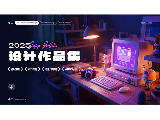 「2025」UX/UI设计作品集