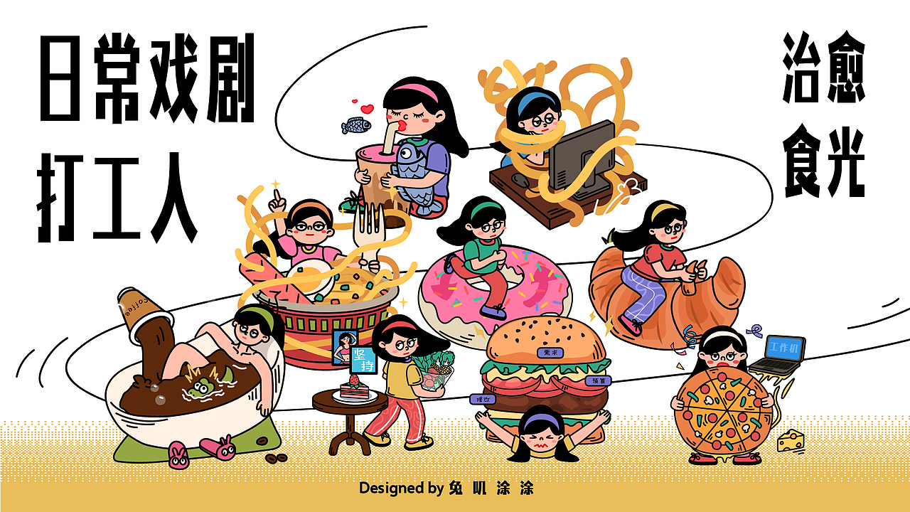 打工人日常戏剧-治愈食光（图ZNDAyMjE0NzE2） - 海报 - 站酷设计师兔叽涂涂原创素材 - 站酷ZCOOL