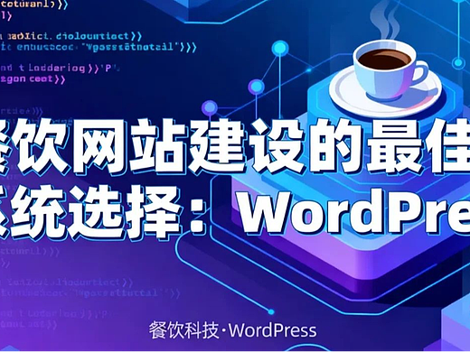 餐饮网站建设的最佳系统选择：WordPress