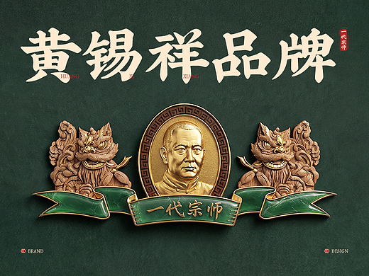 黄锡祥品牌视觉