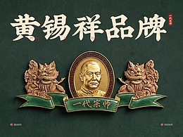 黄锡祥品牌视觉