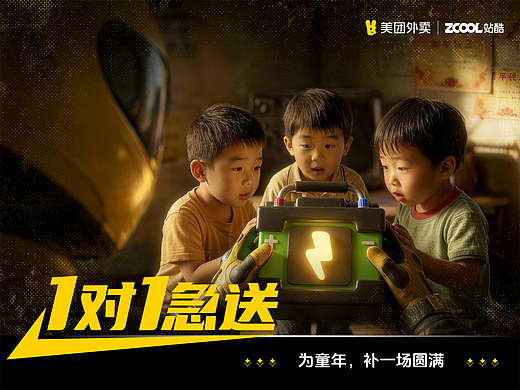 為童年，補一場圓滿｜美團外賣1對1急送（個人主頁-ZNzMxMTUzNjg=） - AI作品 - 站酷設計師設計狂魔畫原創(chuàng)素材 - 站酷ZCOOL