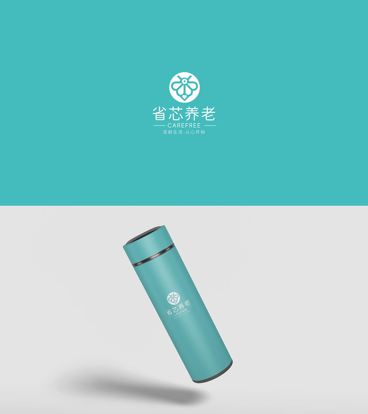 养老品牌LOGO设计 | 省芯养老（图ZNDAyMjI1Mjgw） - Logo - 站酷设计师Scott_温原创素材 - 站酷ZCOOL