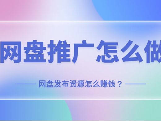 2026年网盘拉新具体怎么做？从0到1，教你开启资源变现