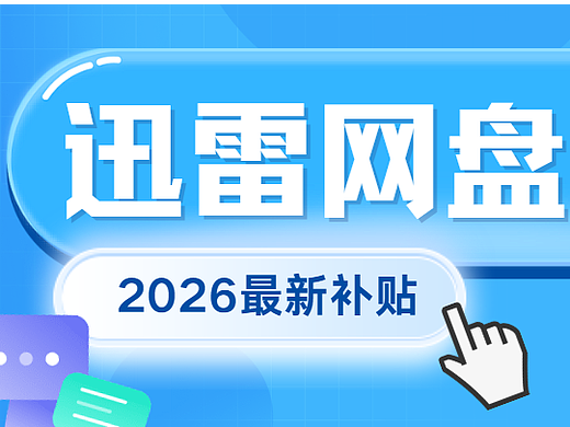迅雷网盘拉新，一单最高15元，拉新转存达标再享补贴