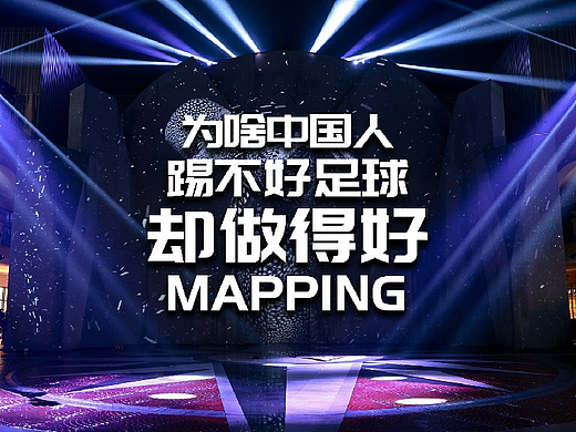  为啥中国人踢不好足球，却能做得好MAPPING？