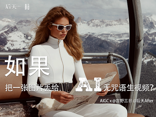 AIGC时尚🏂雪场高定｜把纯白滑雪服穿成行走的焦点