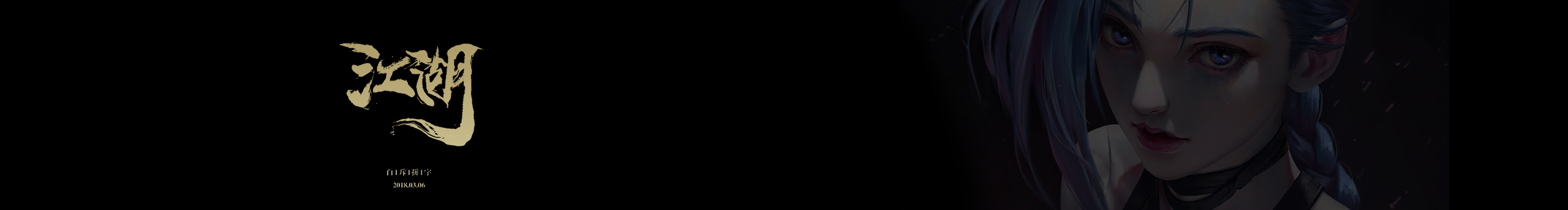 無心法師0的個人主頁（封面預覽） - 主頁封面設置 - 站酷設計師無心法師0原創(chuàng)素材 - 站酷ZCOOL