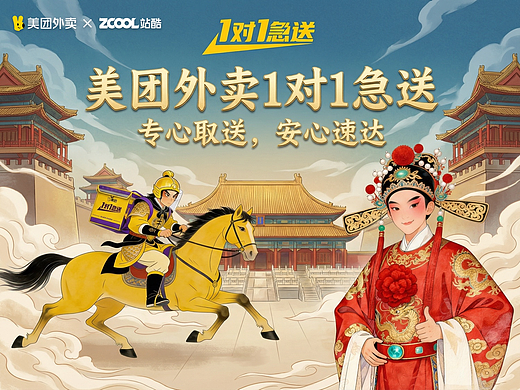 明朝皇榜难递?美团外卖1对1急送秒破局