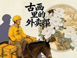 《古画里的外卖郎》