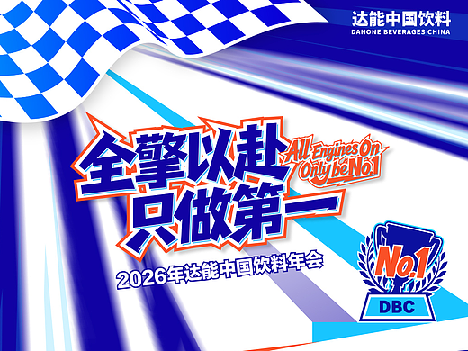 EVENT｜2026达能中国饮料年会：全擎以赴，只做第一