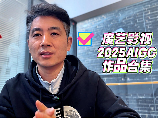 魔艺影视2025年AIGC作品合集