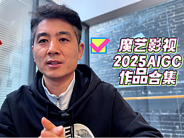 魔艺影视2025年AIGC作品合集