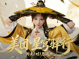 ■美团外卖1对1急送 - 星穹驿行