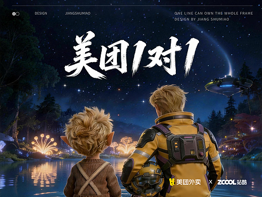 美团外卖1对1急送-星海千万里，急送赴星河