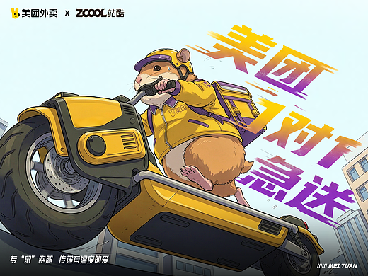 美团1对1急送，专“鼠”跑腿，让爱保持温度