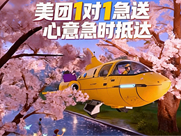 美团1对1急送-浪漫急时送达