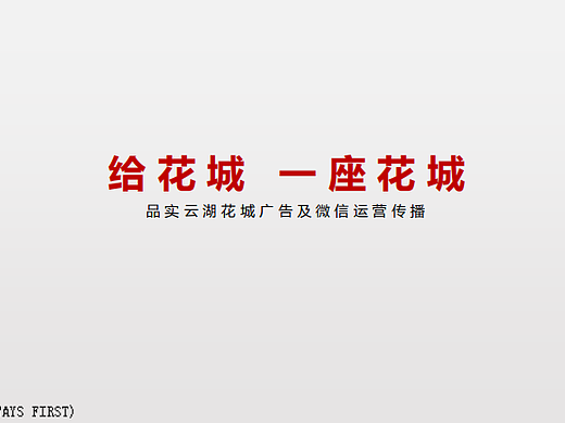2024广州品实云湖花城项目广告及微信运营传播方案