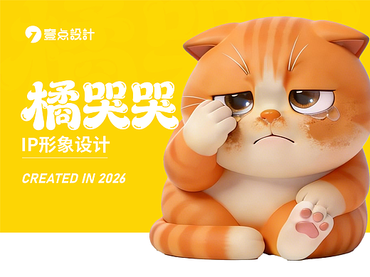 橘哭哭 | 又萌又丧的 “哭包” 橘猫 IP 设计