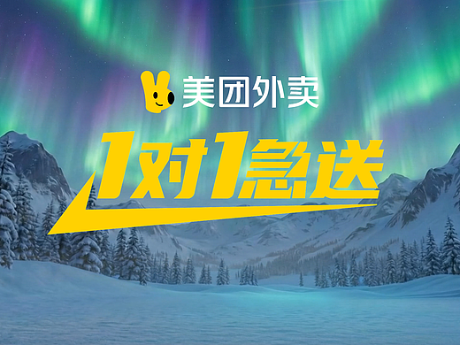 美团外卖1对1急送：给冰河世纪送份热