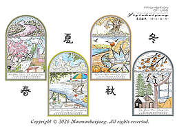 四季~春夏秋冬