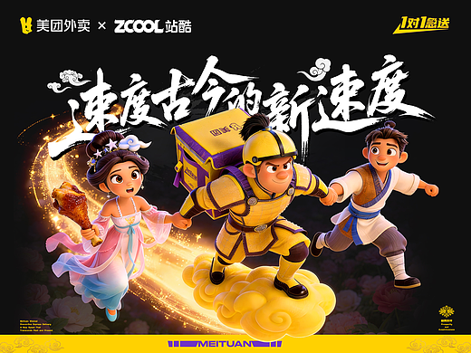美团外卖1对1急送|速度古今的新速度