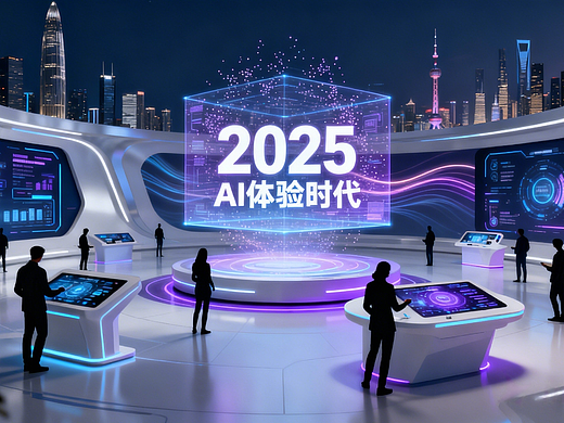在2026AI体验时代，看深圳河北上海设计公司重新定义数字科技展厅