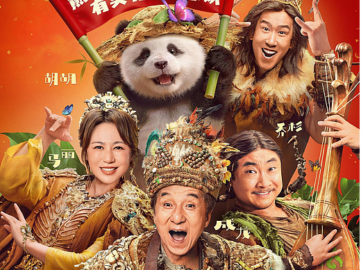 《熊猫计划之部落奇遇记》定档海报