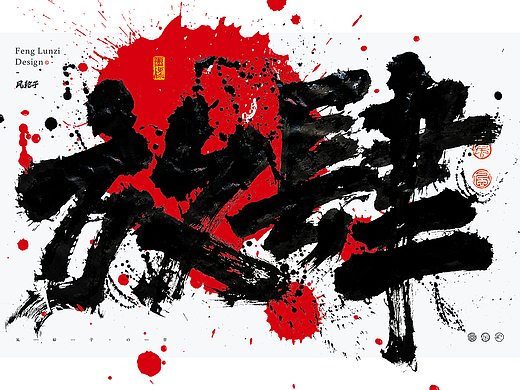 手写书法字体设计