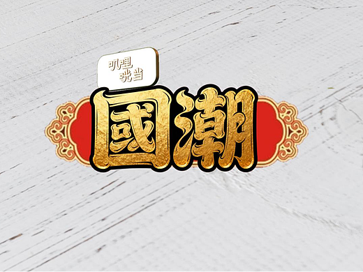 国潮丨书法丨新年丨高频祝福词汇