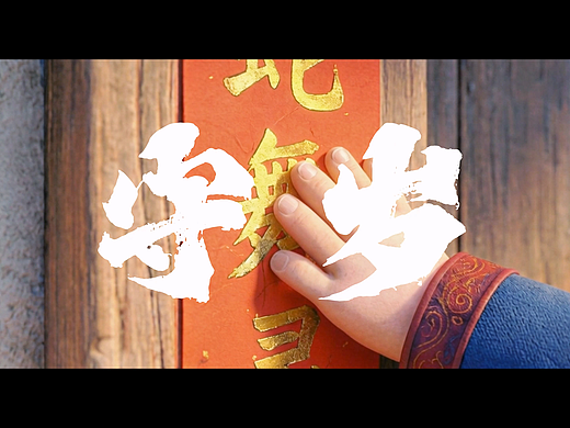 守岁（个人主页-ZNzMxMTk4OTY=） - 单幅漫画 - 站酷设计师九二年的王老吉原创素材 - 站酷ZCOOL