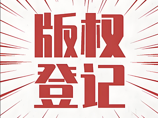 全方位解读2026年作品版权登记办理流程：具备政策适配能力的代办机构