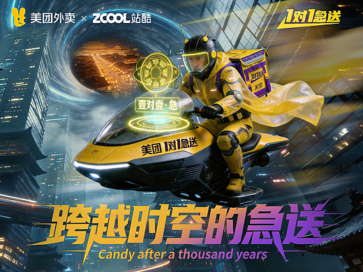 美团外卖1对1急送：一场“唯快为爱”跨越时空的急送！