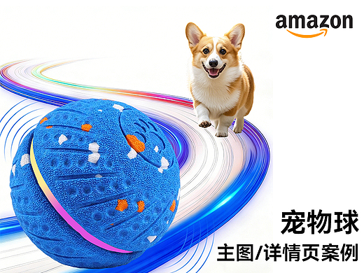 宠物球电商设计/亚马逊设计/主图设计/详情页设计/电商
