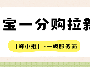 最佳入场时机！淘宝一分购拉新活动激励
